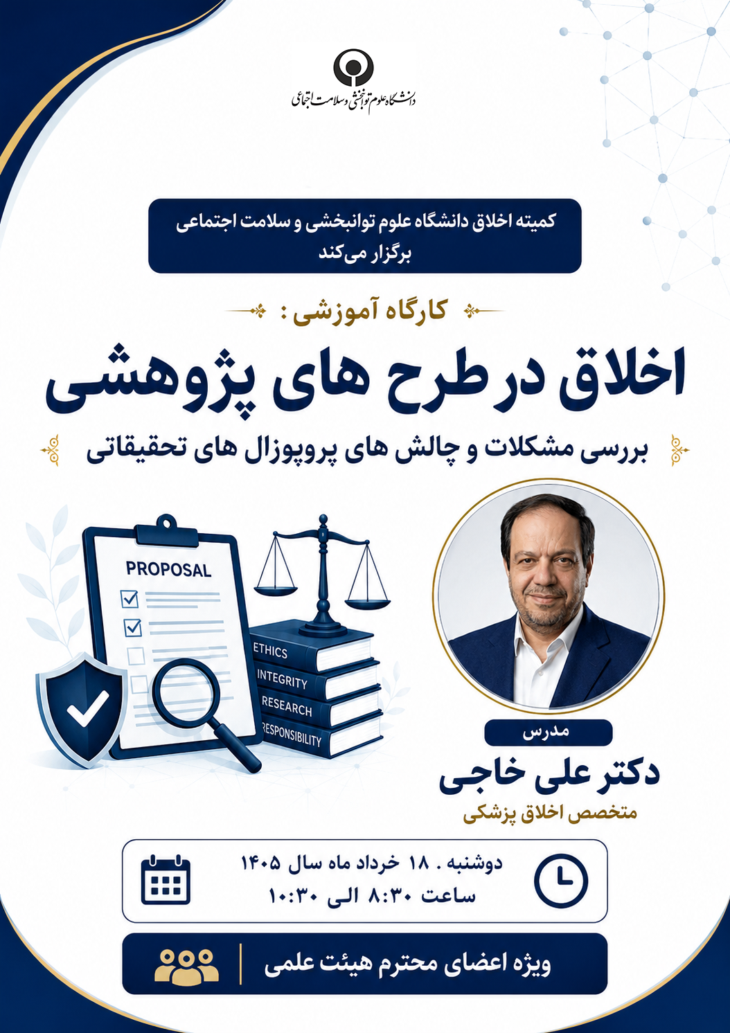 کارگاه آموزشی اخلاق در طرح‌های پژوهشی